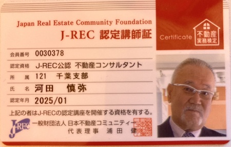 J-REC不動産実務検定